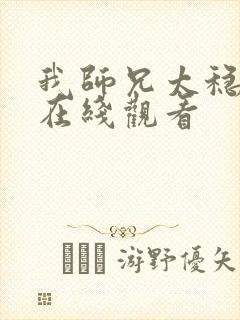 我师兄太稳健了在线观看