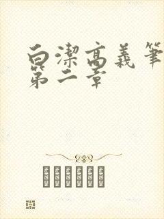 白洁高义笔趣阁第二章