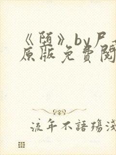 《堕》by尸姐原版免费阅读