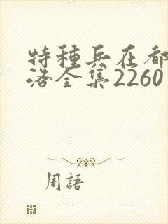 特种兵在都市杨洛全集2260至2750封面