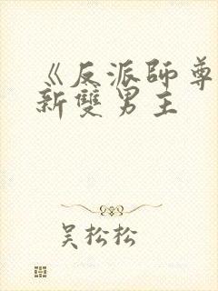 《反派师尊》最新双男主