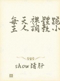 每天裸体跪着被主人调教小说封面