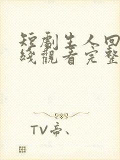 短剧生人回避在线观看完整版高清封面