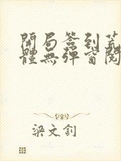 开局签到荒古圣体无弹窗阅读