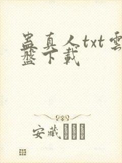 蛊真人txt云盘下载