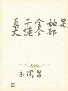 真千金她是全能大佬全部封面