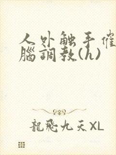 人外触手催眠洗脑调教(h)封面