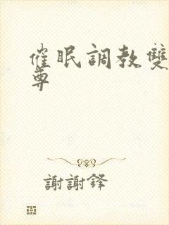 催眠调教双性仙尊