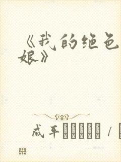 《我的绝色老板娘》