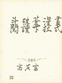 斗破苍漫画免费阅读下拉式6漫画