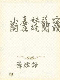 小表妹苏宓笔趣阁在线阅读