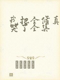 我把全修真界卷哭了全集