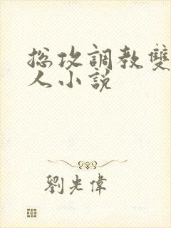 总攻调教双性美人小说