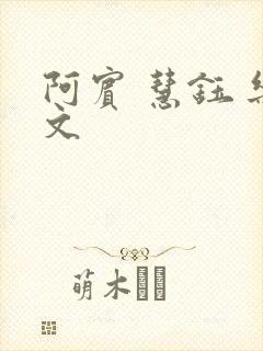 阿宾 慧钰 乐文