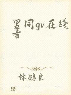 男同gv在线观看