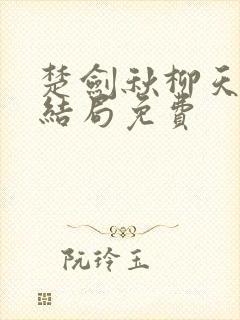 楚剑秋柳天瑶大结局免费