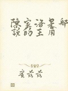 陈家洛是哪部小说的主角