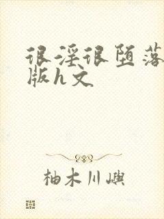 很淫很堕落绿帽版h文