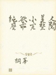 纯欲小美人他那么乖完整阅读
