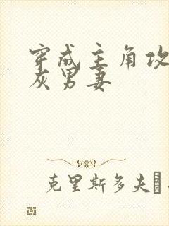 穿成主角攻的炮灰男妻