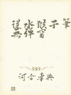 从水猴子笔趣阁无弹窗