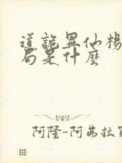 道诡异仙杨娜结局是什么