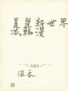 美丽新世界无删减韩漫封面
