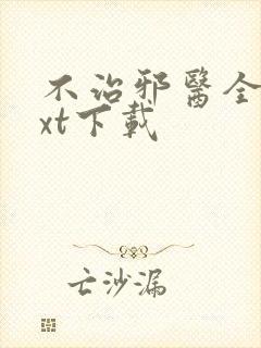不治邪医全文txt下载