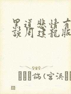 黑道悲情有声小说周建龙版