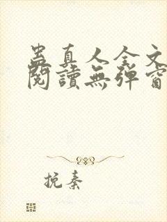 蛊真人全文免费阅读无弹窗