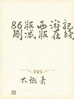 86版西游记无删减版在线观看