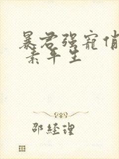 暴君强宠俏毒妃 素平生