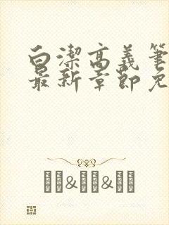 白洁高义笔趣阁最新章节免费阅读