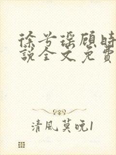 徐兮瑶顾时牧小说全文免费阅读笔趣