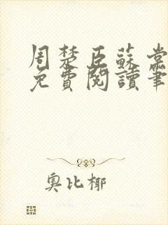 周楚臣苏棠全文免费阅读笔趣阁