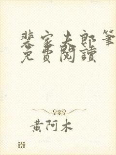 裴家夫郎笔趣阁免费阅读