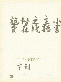 诡秘之主小说免费在线听书封面
