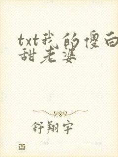 txt我的傻白甜老婆