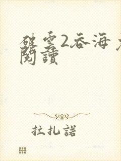破云2吞海免费阅读