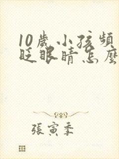 10岁小孩频繁眨眼睛怎么回事