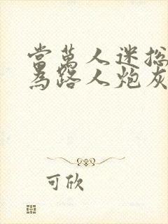 当万人迷总攻成为路人炮灰后[主攻]