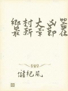 乡村大凶器龙根最新章节在线阅读