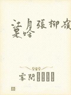 江月张柳岭结局是啥