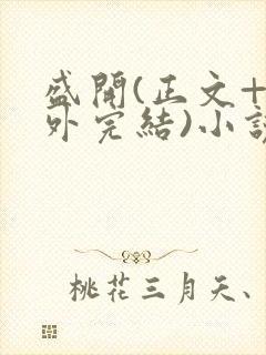 盛开(正文+番外完结)小说