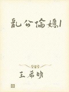 乱公伦媳1