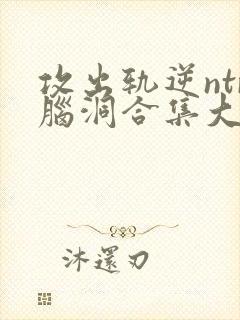 攻出轨逆ntr脑洞合集大结局封面