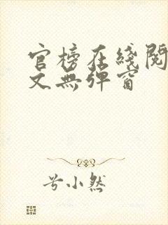 官榜在线阅读全文无弹窗