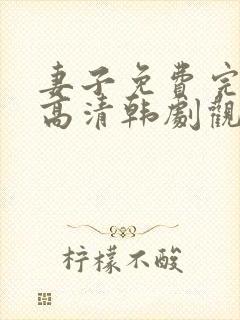 妻子免费完整版高清韩剧观看