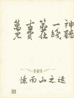 万古第一神小说免费在线听书封面