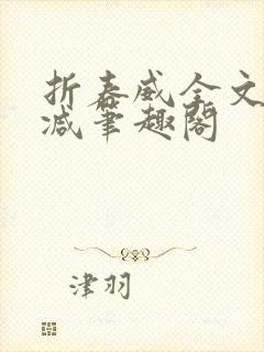 折春威全文无删减笔趣阁